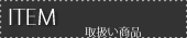 取扱い商品