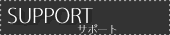サポート