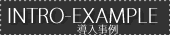 導入事例