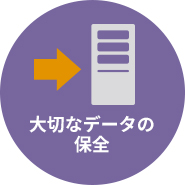 大切なデータの保全