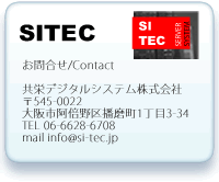 SITEC お問合せ