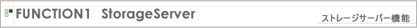 ストレージサーバー